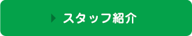 スタッフ紹介