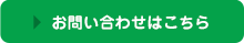 お問い合わせはこちら