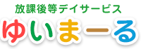 放課後等デイサービスゆいまーる