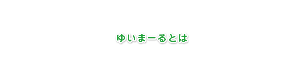 ゆいまーるについて