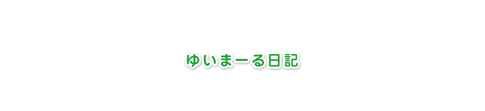 ゆいまーる日記