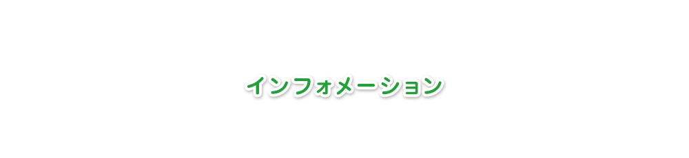 施設概要・アクセス・情報公開